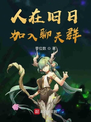 人在旧日，加入聊天群章节列表