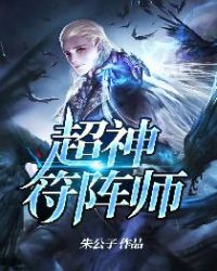 超神符阵师章节列表
