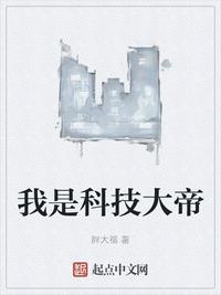 我是科技大帝陈豪章节列表