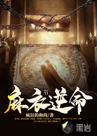 麻衣逆命章节列表