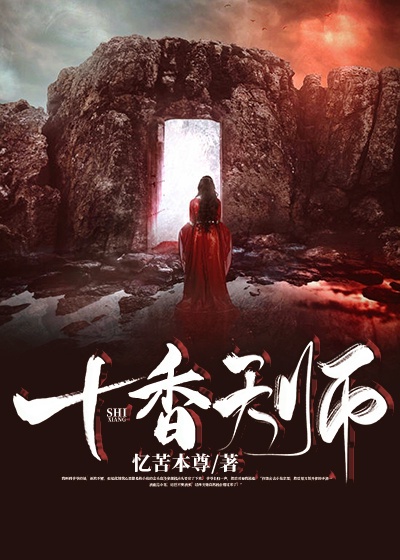 十香天师章节列表