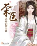 荣医章节列表