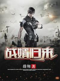 战婿归来魏南风章节列表
