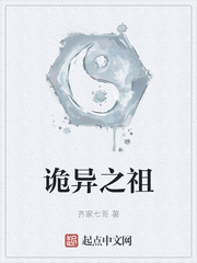 诡异之祖章节列表