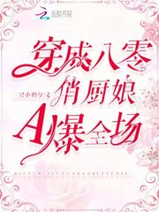穿成八零俏厨娘A爆全场章节列表