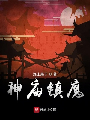 神庙镇守人间章节列表