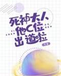 死神大人他C位出道啦章节列表