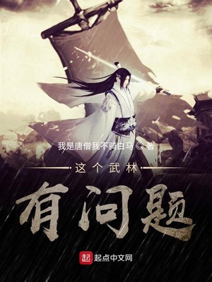 这个武林有问题章节列表