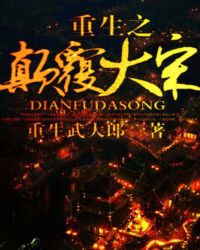 重生之颠覆大宋章节列表