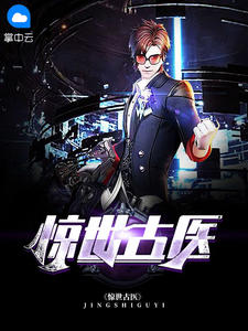 惊世古医章节列表