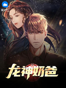 龙神奶爸西风漂章节列表