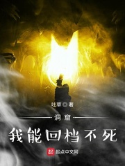 洞窟：我能回档不死章节列表