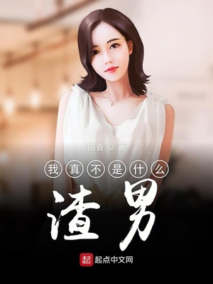 我真不是什么渣男（前任男神）章节列表