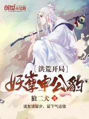 洪荒开局妖孽申公豹章节列表