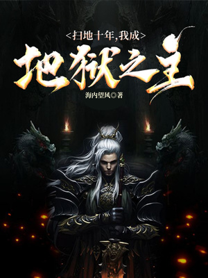 扫地十年，我成地狱之主章节列表