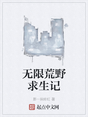 无限荒野求生记章节列表