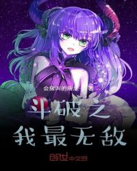 斗破之我最无敌章节列表