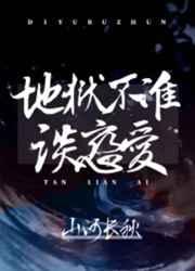 地狱不准谈恋爱（无限流）章节列表