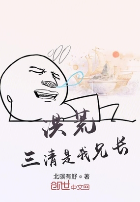 洪荒：三清是我兄长章节列表