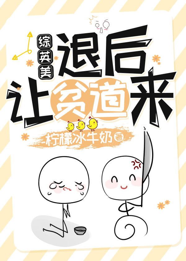 [综英美]退后让贫道来章节列表