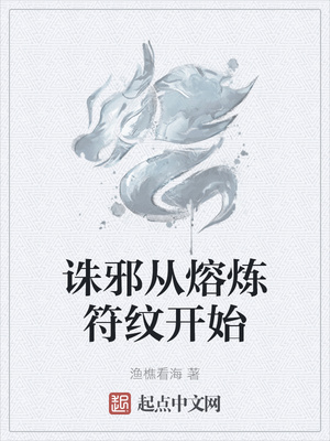 诛邪从熔炼符纹开始章节列表
