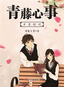 青藤心事&mdash;&mdash;中学时代章节列表