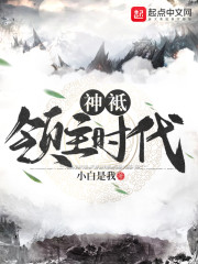 神袛领主时代章节列表