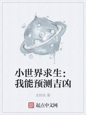 小世界求生：我能预测吉凶章节列表