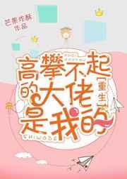 高攀不起的大佬是我的[重生]章节列表
