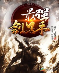 最强刽子手章节列表