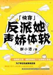 反派她声娇体软[快穿]章节列表