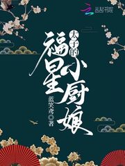 穿成流放抄家的小福星章节列表