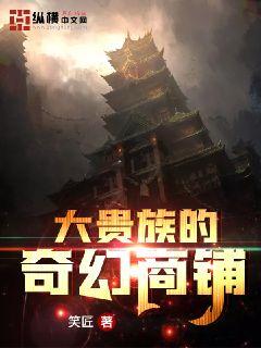 大贵族的奇幻商铺章节列表