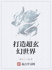 打造超玄幻世界章节列表