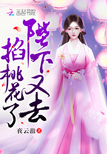 陛下又去掐桃花了章节列表