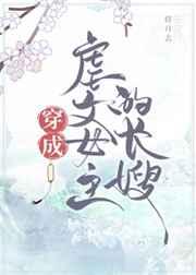 穿成虐文女主的长嫂章节列表