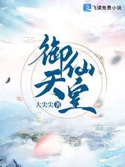 御天仙皇章节列表