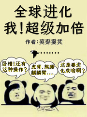 全球进化：我！超级加倍章节列表