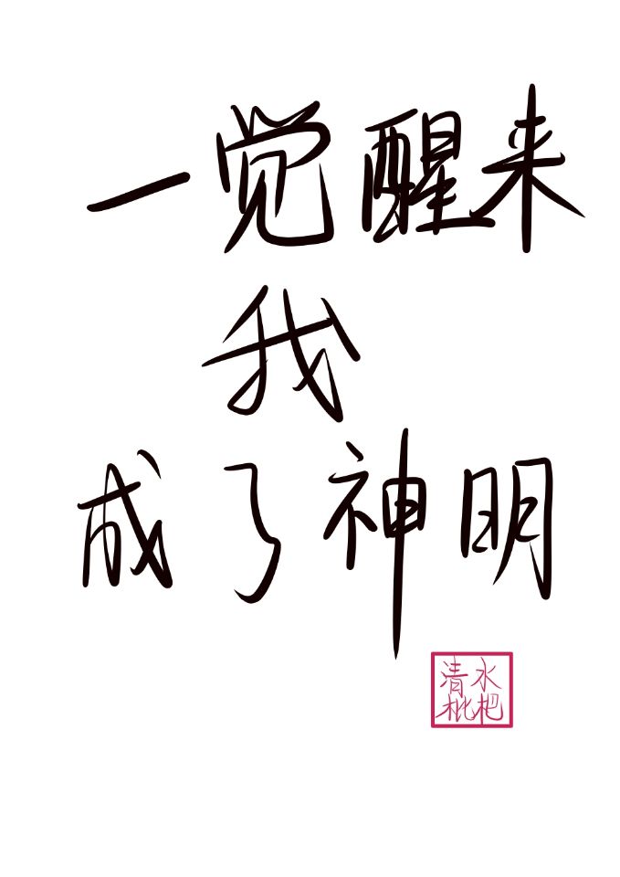 一觉醒来我成了神明章节列表