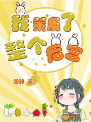 我策反了整个后宫章节列表