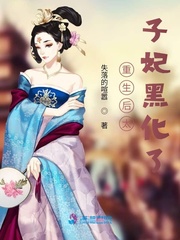 重生后太子妃黑化了章节列表