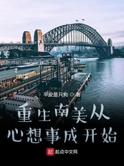 重生南美从心想事成开始章节列表