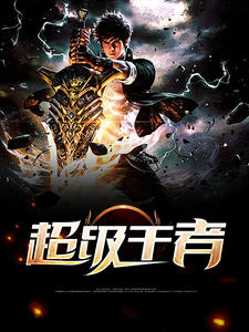 生而为王章节列表