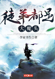 徒弟都是大魔头章节列表
