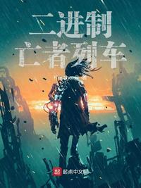 二进制亡者列车图灵章节列表
