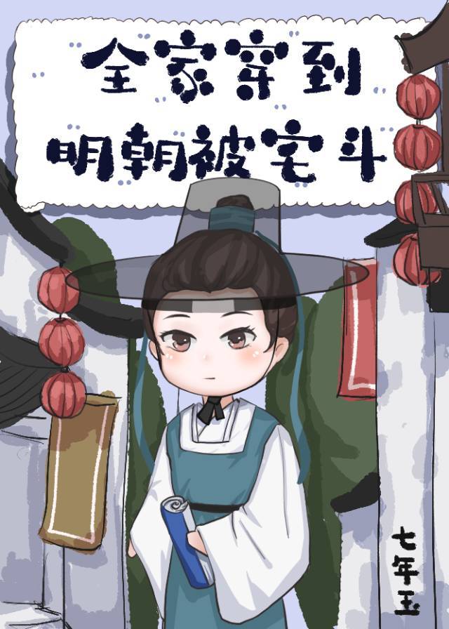 全家穿到明朝搞事业章节列表