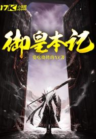 御皇本记章节列表