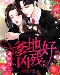 爹地好凶残，妈咪，挺住！章节列表