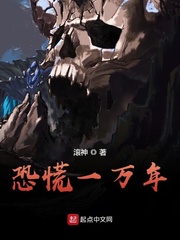 恐慌一万年章节列表