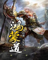 鸿蒙道章节列表